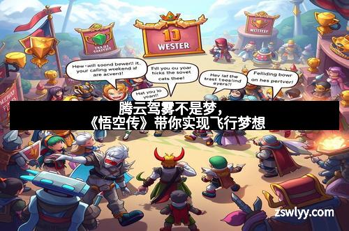 腾云驾雾不是梦，《悟空传》带你实现飞行梦想